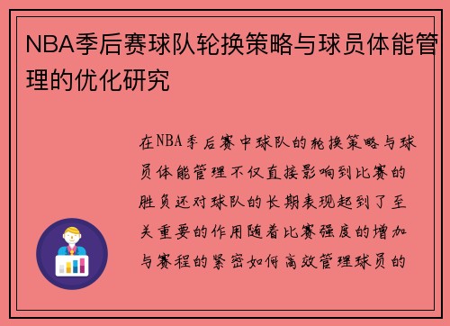 NBA季后赛球队轮换策略与球员体能管理的优化研究