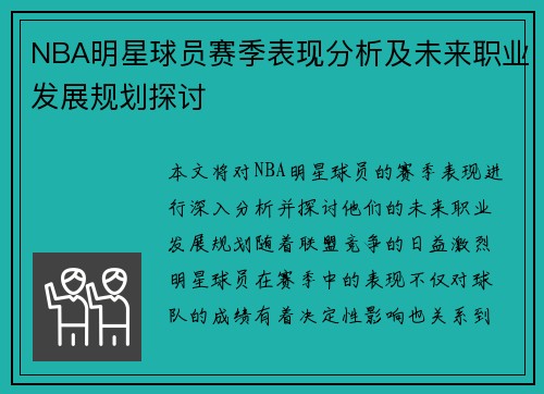 NBA明星球员赛季表现分析及未来职业发展规划探讨