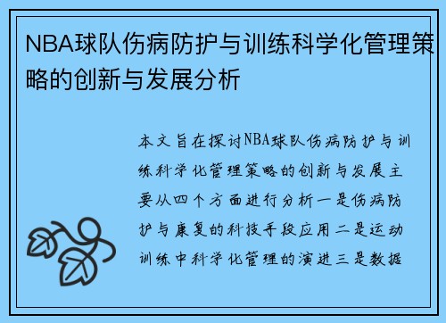 NBA球队伤病防护与训练科学化管理策略的创新与发展分析
