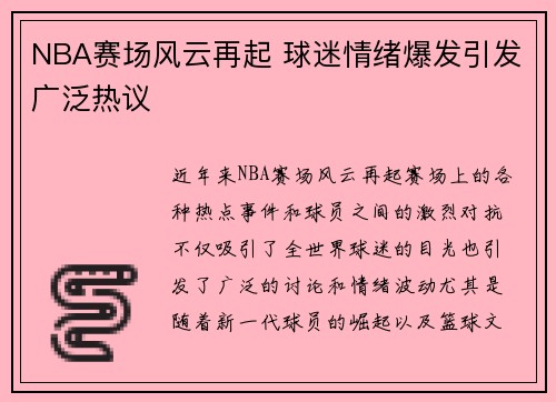 NBA赛场风云再起 球迷情绪爆发引发广泛热议
