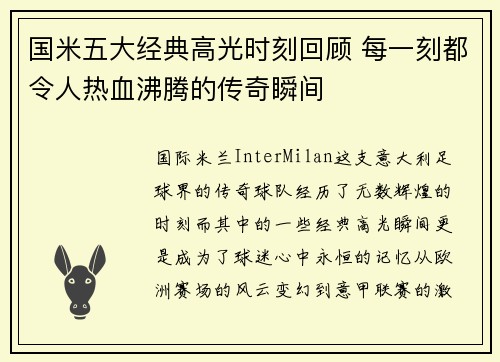 国米五大经典高光时刻回顾 每一刻都令人热血沸腾的传奇瞬间