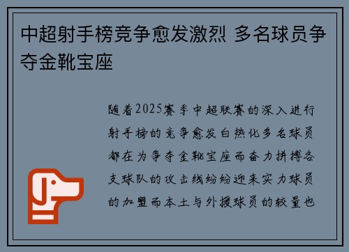 中超射手榜竞争愈发激烈 多名球员争夺金靴宝座