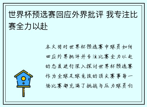 世界杯预选赛回应外界批评 我专注比赛全力以赴