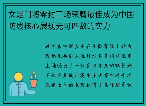 女足门将零封三场荣膺最佳成为中国防线核心展现无可匹敌的实力