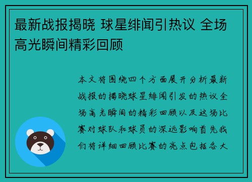 最新战报揭晓 球星绯闻引热议 全场高光瞬间精彩回顾