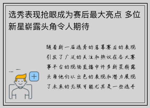 选秀表现抢眼成为赛后最大亮点 多位新星崭露头角令人期待