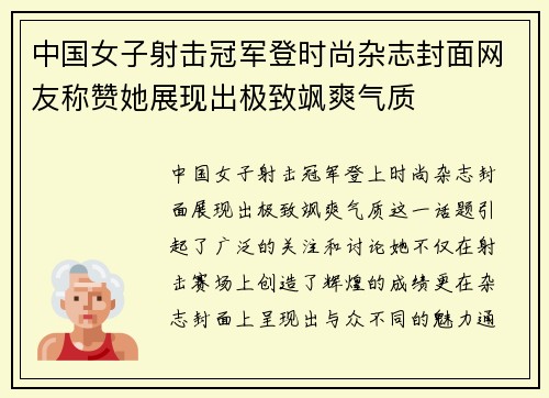 中国女子射击冠军登时尚杂志封面网友称赞她展现出极致飒爽气质