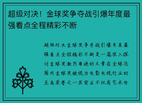 超级对决！金球奖争夺战引爆年度最强看点全程精彩不断