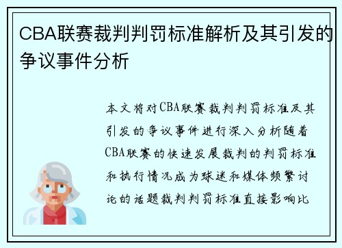 CBA联赛裁判判罚标准解析及其引发的争议事件分析