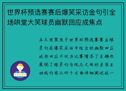 世界杯预选赛赛后爆笑采访金句引全场哄堂大笑球员幽默回应成焦点
