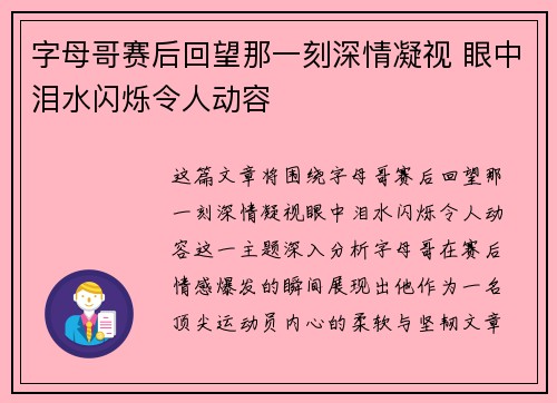 字母哥赛后回望那一刻深情凝视 眼中泪水闪烁令人动容
