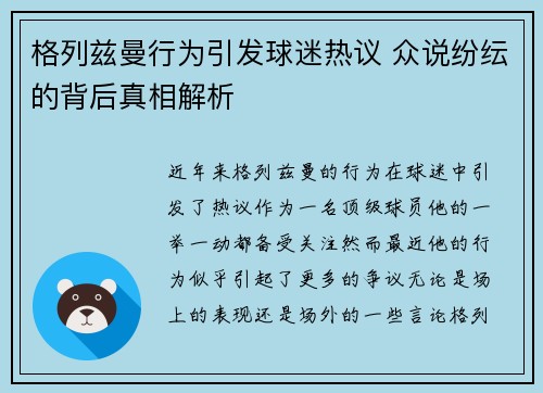 格列兹曼行为引发球迷热议 众说纷纭的背后真相解析