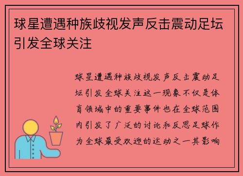 球星遭遇种族歧视发声反击震动足坛引发全球关注