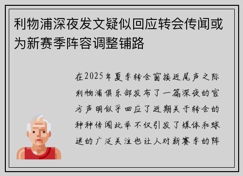 利物浦深夜发文疑似回应转会传闻或为新赛季阵容调整铺路