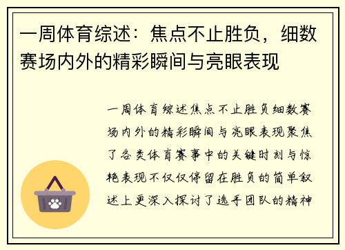 一周体育综述：焦点不止胜负，细数赛场内外的精彩瞬间与亮眼表现