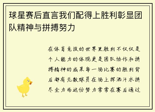 球星赛后直言我们配得上胜利彰显团队精神与拼搏努力