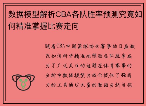 数据模型解析CBA各队胜率预测究竟如何精准掌握比赛走向
