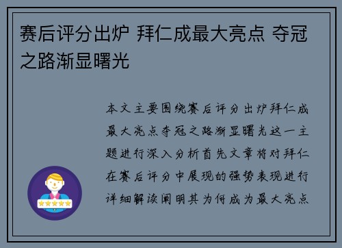 赛后评分出炉 拜仁成最大亮点 夺冠之路渐显曙光