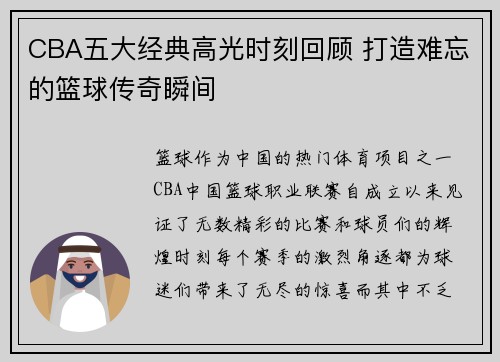 CBA五大经典高光时刻回顾 打造难忘的篮球传奇瞬间