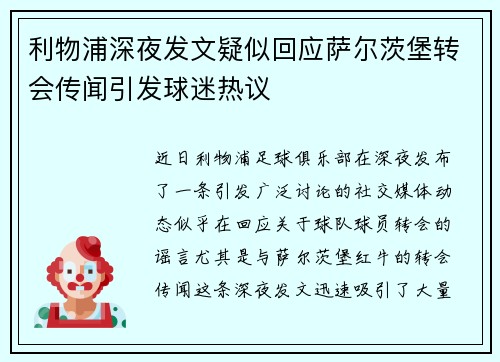 利物浦深夜发文疑似回应萨尔茨堡转会传闻引发球迷热议