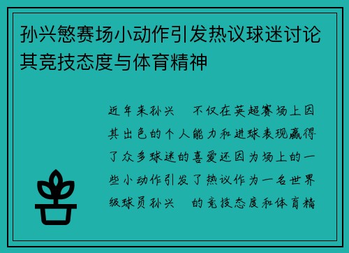 孙兴慜赛场小动作引发热议球迷讨论其竞技态度与体育精神