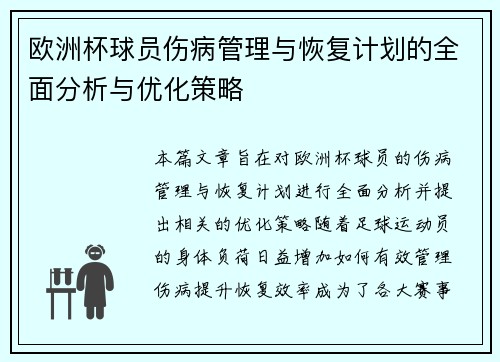欧洲杯球员伤病管理与恢复计划的全面分析与优化策略