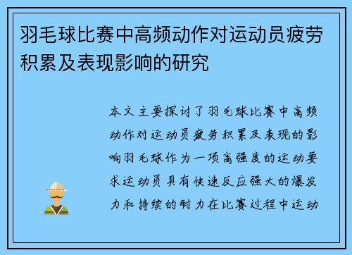 羽毛球比赛中高频动作对运动员疲劳积累及表现影响的研究