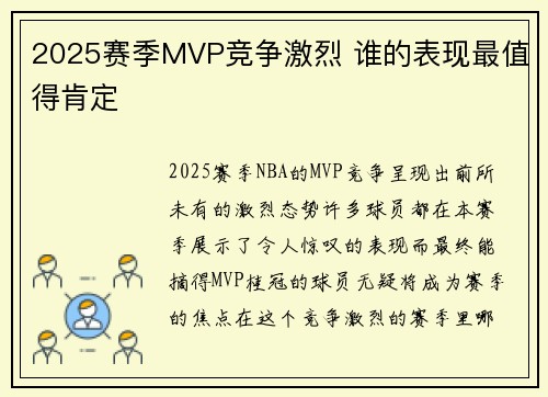 2025赛季MVP竞争激烈 谁的表现最值得肯定