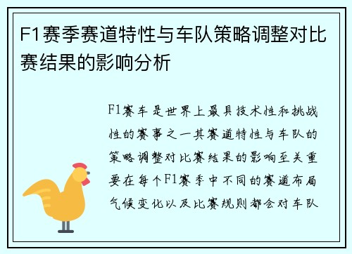 F1赛季赛道特性与车队策略调整对比赛结果的影响分析