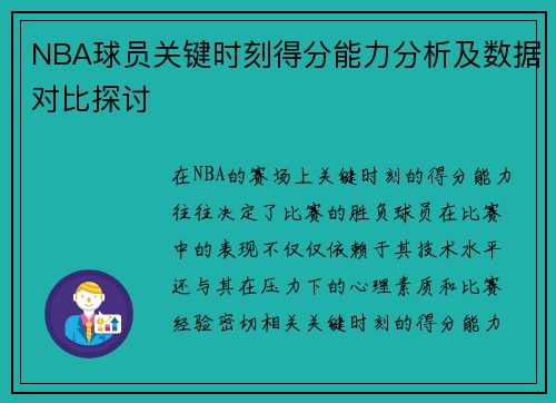 NBA球员关键时刻得分能力分析及数据对比探讨