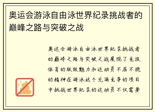 奥运会游泳自由泳世界纪录挑战者的巅峰之路与突破之战