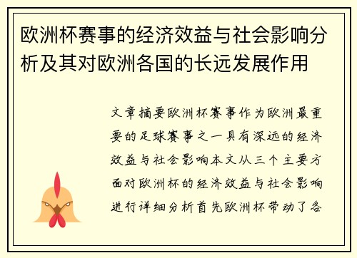 欧洲杯赛事的经济效益与社会影响分析及其对欧洲各国的长远发展作用