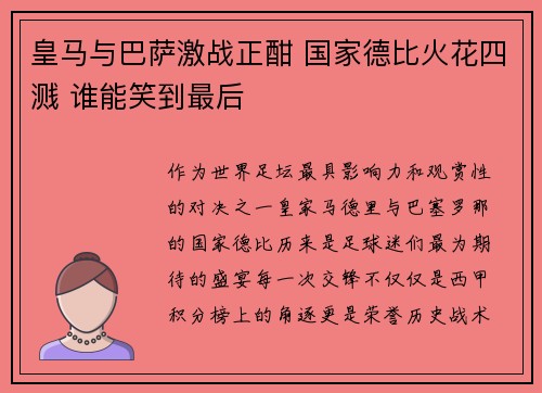 皇马与巴萨激战正酣 国家德比火花四溅 谁能笑到最后