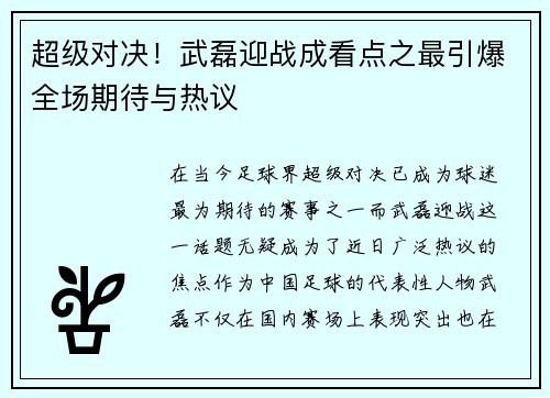 超级对决！武磊迎战成看点之最引爆全场期待与热议