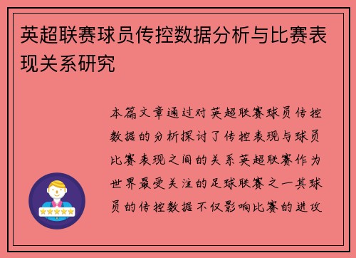 英超联赛球员传控数据分析与比赛表现关系研究