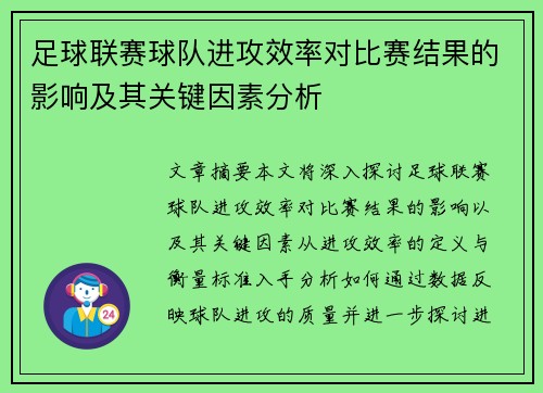 足球联赛球队进攻效率对比赛结果的影响及其关键因素分析