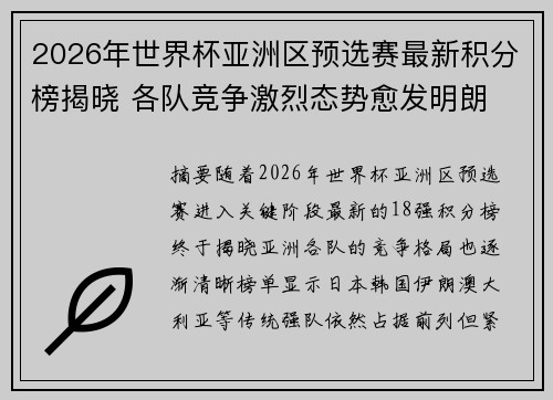 2026年世界杯亚洲区预选赛最新积分榜揭晓 各队竞争激烈态势愈发明朗