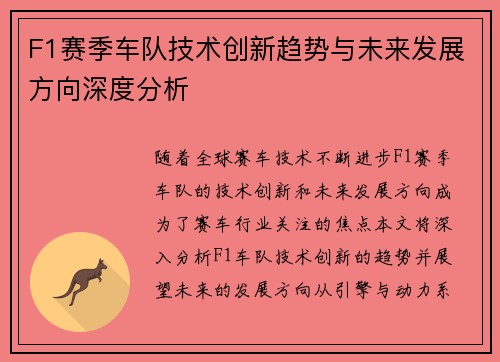 F1赛季车队技术创新趋势与未来发展方向深度分析