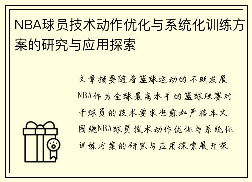NBA球员技术动作优化与系统化训练方案的研究与应用探索