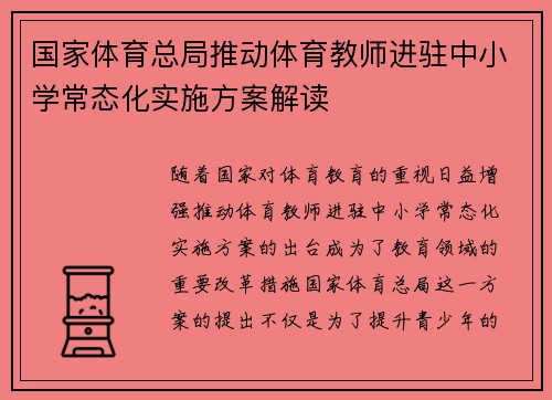 国家体育总局推动体育教师进驻中小学常态化实施方案解读