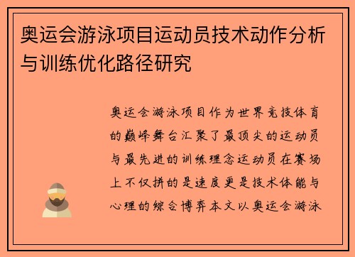 奥运会游泳项目运动员技术动作分析与训练优化路径研究