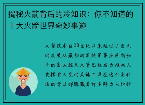 揭秘火箭背后的冷知识：你不知道的十大火箭世界奇妙事迹