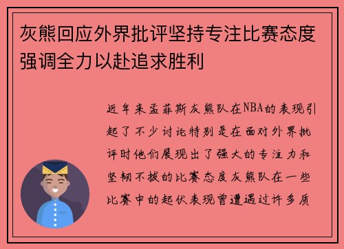 灰熊回应外界批评坚持专注比赛态度强调全力以赴追求胜利