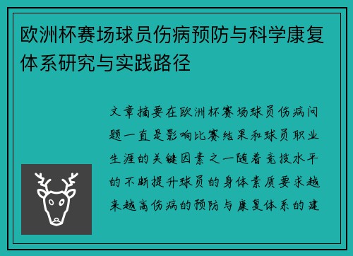 欧洲杯赛场球员伤病预防与科学康复体系研究与实践路径