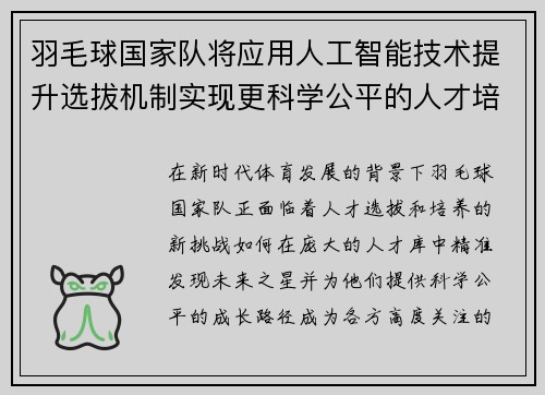 羽毛球国家队将应用人工智能技术提升选拔机制实现更科学公平的人才培养