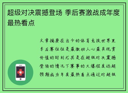 超级对决震撼登场 季后赛激战成年度最热看点
