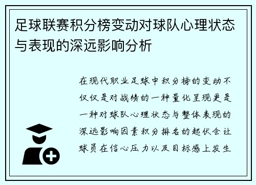 足球联赛积分榜变动对球队心理状态与表现的深远影响分析