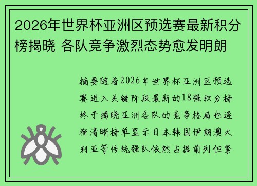 2026年世界杯亚洲区预选赛最新积分榜揭晓 各队竞争激烈态势愈发明朗