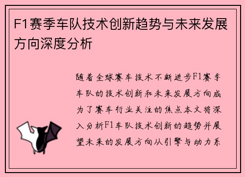 F1赛季车队技术创新趋势与未来发展方向深度分析