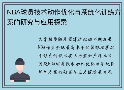 NBA球员技术动作优化与系统化训练方案的研究与应用探索
